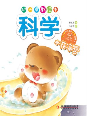 cover image of 幼儿早教绘本·科学：水花滴答